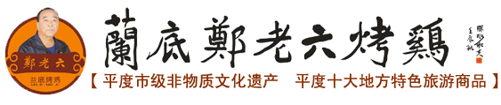 平度兰底郑老六烤鸡