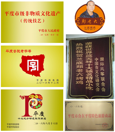 百年郑老六荣誉资质