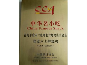 兰底郑老六烤鸡