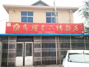 兰底郑老六烤鸡