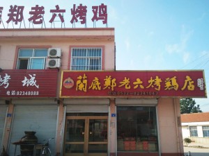兰底郑老六烤鸡