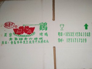 兰底郑老六烤鸡